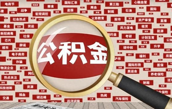 公积金可以提取吗-沛县公积金代办平台